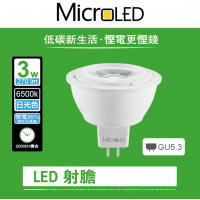 MicroLED 3W MR16  LED 射燈